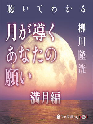 cover image of 聴いてわかる 月が導くあなたの願い 満月編